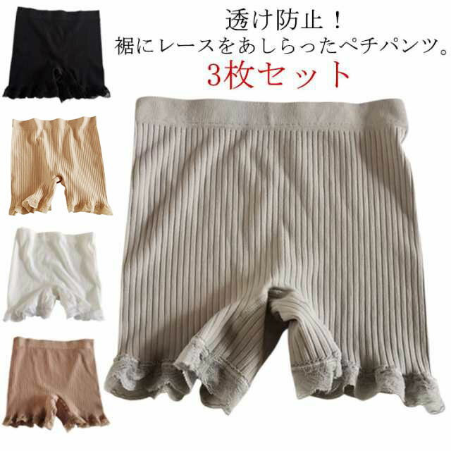Rakuten - 3枚セット ペチパンツ 見せパンツ インナーパンツ 透け防止 透けない ペチコート 3分丈 裾レース ペチコートパンツ キュロットパンツ インナー レディース 女性 リブ ストレッチ ショートパンツ 薄手 静電気防止 ペチパン チラ魅せ 黒 ベージュ グレー ホワイト