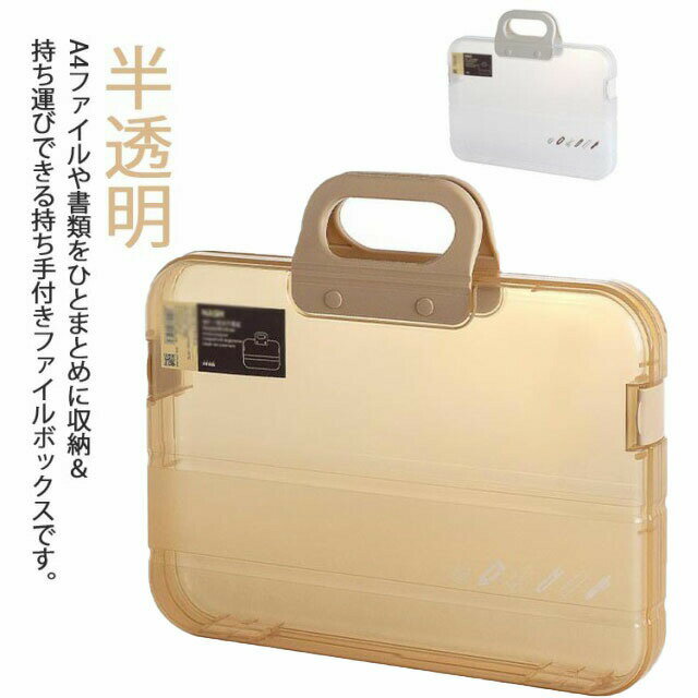 Rakuten - ファイルボックス 持ち運び 半透明 A4ファイルケース 書類ケース A4ファイル 収納ケース 収納ボックス 文房具 持ち手付き スリム クリアファイル収納 卓上 ファイル ボックス マガジン 雑誌 収納 新聞 ファイルスタンド 書類収納 小物入れ 事務用品 北欧風 おしゃれ