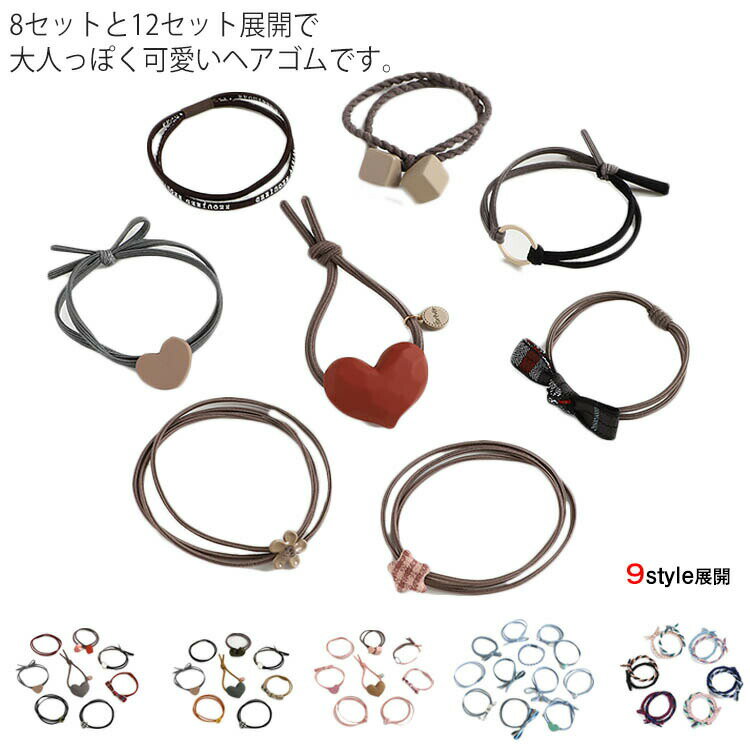 Rakuten - ヘアゴム 可愛い 大人 シンプル 8セット 12セット 髪留め 髪飾り ゴム ブレスレット ヘアアクセサリー 大人っぽい レディース キュート 大人気 小物