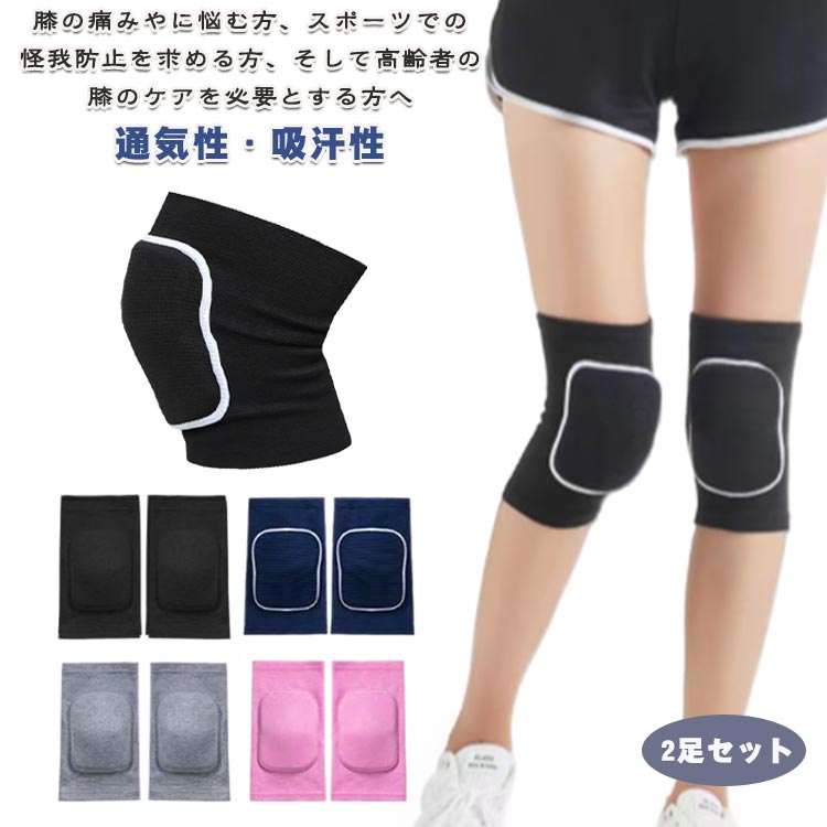 樂天商城 - ダンス スポーツ膝パッド 膝サポーター 2足セット メンズ 固定 吸汗性 通気性 両ヒザ用 大人 レディース 子供 膝痛 パッド付き ジュニア 膝当て 軽量 伸縮性 ゴルフ 2足セット バレーボール バスケット 登山