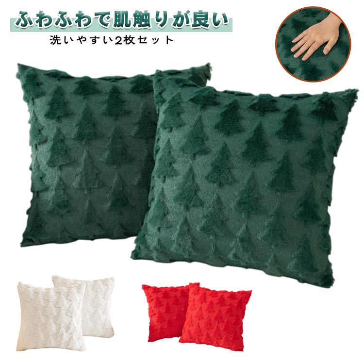 Rakuten - クッションカバー 北欧調 45*45cm 冬 無地 2枚セット 寝室 クリスマス リビング カバーのみ 春 プレゼント クッションカバー 秋 インテリア 替えカバー 2枚セット ピローカバー しっとり 長毛 上品 オールシーズン