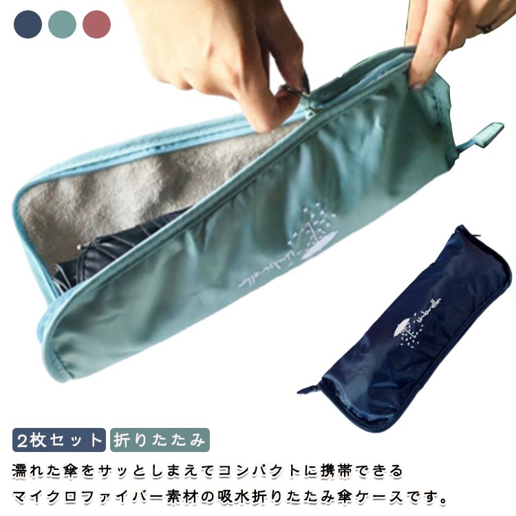 Rakuten - 折りたたみ傘 傘カバー 傘カバー 吸水 ぬれない 2枚セット 2枚セット 雨 傘袋 ペットボトル マイクロファイバー ビジネス カバンを濡らさない 結露 梅雨 アウトドア 傘 雨の日 便利