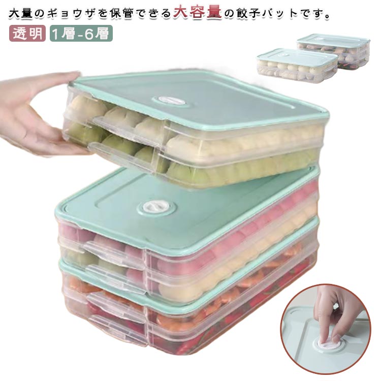 Rakuten - 餃子バット 作り置き 餃子バット蓋付 フードボックス 平型容器 餃子バット蓋付 パック ギョーザ作り ギョーザ シュウマイ 魚 さかな 1層-6層 冷蔵庫 台所 冷凍 食料品保存容器 保管 保存容器 便利