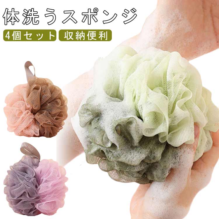 Rakuten - 使いやすい 伸縮性 泡立てネット シャボンボール お風呂 ボディ用 ボディタオル 4個セット 豊富な泡 4個セット 泡立ち 吊り下げ収納 体洗うスポンジ ボディウォッシュボール バス ボディケア 手 ボディウォッシュ 泡立てネット