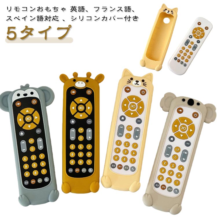 Rakuten - おもちゃ こども 赤ちゃん 子供 ベビー リモコン テレビリモコン リモコン 早期教育 知育玩具 指先訓練 五感 音楽 おもちゃ ライト クリスマス 英語学習 フランス語 感覚おもちゃ 誕生日プレゼント スペイン語学習 プレゼント こども おもちゃ こどもの日 ギフト