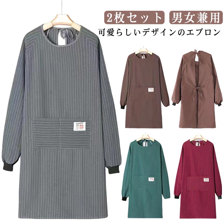 Rakuten - 袖付きメンズ 男女兼用 2枚セット 30代 かわいい エプロン かっぽう着 レディース スモック ストライプ柄 おしゃれ プレゼント 長袖 ストライプ柄 大きいサイズ 保育士 北欧 2枚セット キッチン雑貨 割烹着 給食 学校 20代 料理教室 40代 母の日