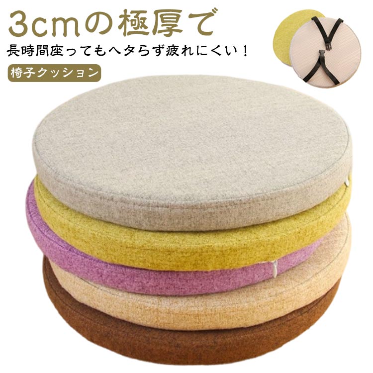 Rakuten - 洗える 円型 椅子クッション 45cm イス 通気 ざぶとん チェアパッド 綿麻 シートクッション 40cm 35cm 30cm 厚め 腰痛 座布団 丸形 クッション いす用 厚さ3cm 疲れない 椅子用 北欧 クッション 滑り止め フロアクッション 洗える シンプル テレワーク 無地