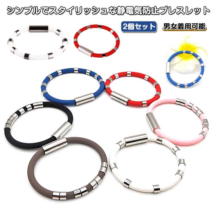 Rakuten - 静電気除去ブレスレット おしゃれ レディース 防止 静電気 メンズ リストバンド 2個セット 男女兼用 防水 手首 静電気除去グッズ 静電気防止ブレスレット 静電気 防汗 シリコン シンプルデザイン