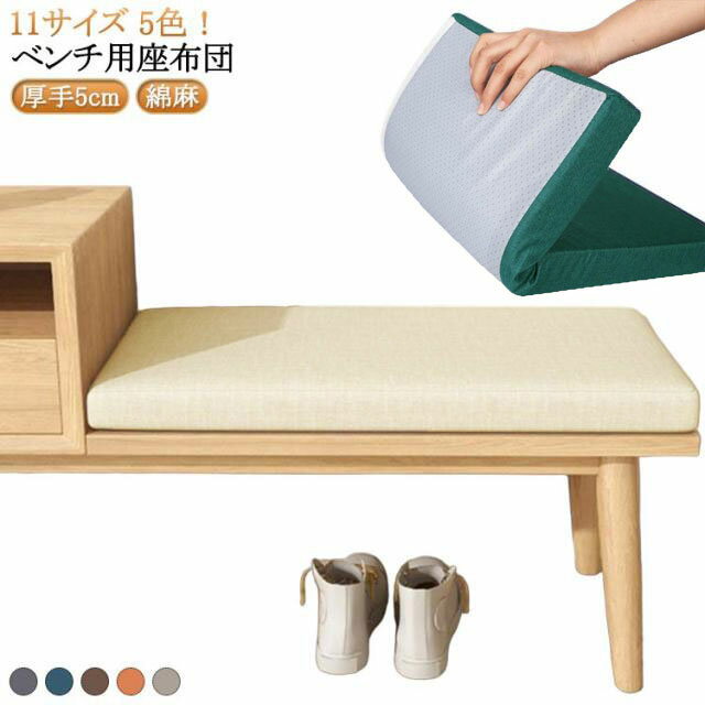 Rakuten - ロングクッション 長椅子クッション 玄関ベンチ 長座布団 スポンジパッド 座布団 ベンチシートクッション 厚手5cm ベンチ用座布団 お尻痛くない ベンチクッション クッション ベンチ用 ロングクッション 体圧分散 滑り止め 変形しにくい