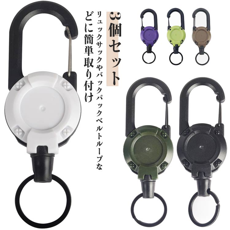 Rakuten - 伸びる キーリング キーホルダー 3個セット 金属 リール ストラップ 紛失防止 耐荷重 3個セット リールストラップ長い ワイヤー 頑丈 カラビナ キーチェーン 落下防止 丈夫 キーホルダー 強力紐 キーホルダー リール式 鍵 キー