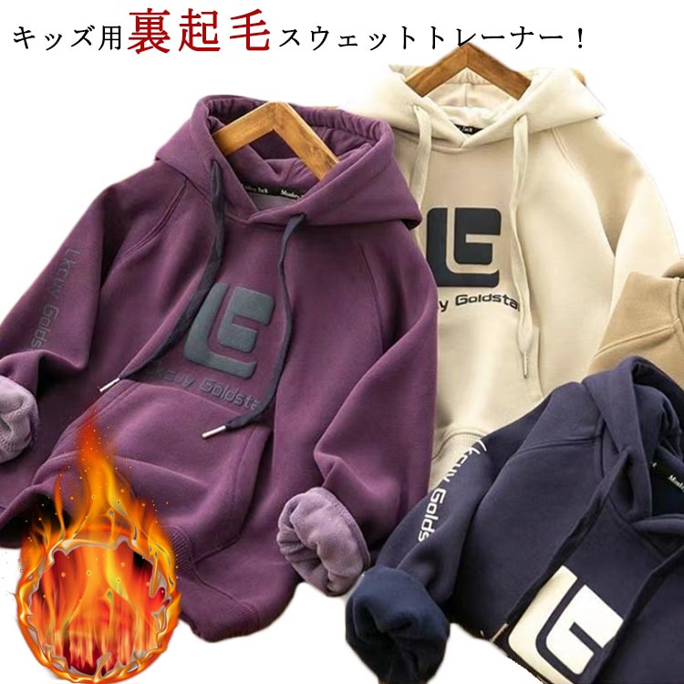 Rakuten - トップス 男の子 裏起毛 トレーナー 無地 長袖 パーカー ベビー 防寒対策 子供服 キッズ スウェット 裏ボア 暖かい プルオーバー 保温 カジュアル 子ども ジュニア 長袖トレーナー キッズ 裏起毛 柔らかい 秋服 おしゃれ パーカー 春 秋 冬 韓国風 通園 小学生