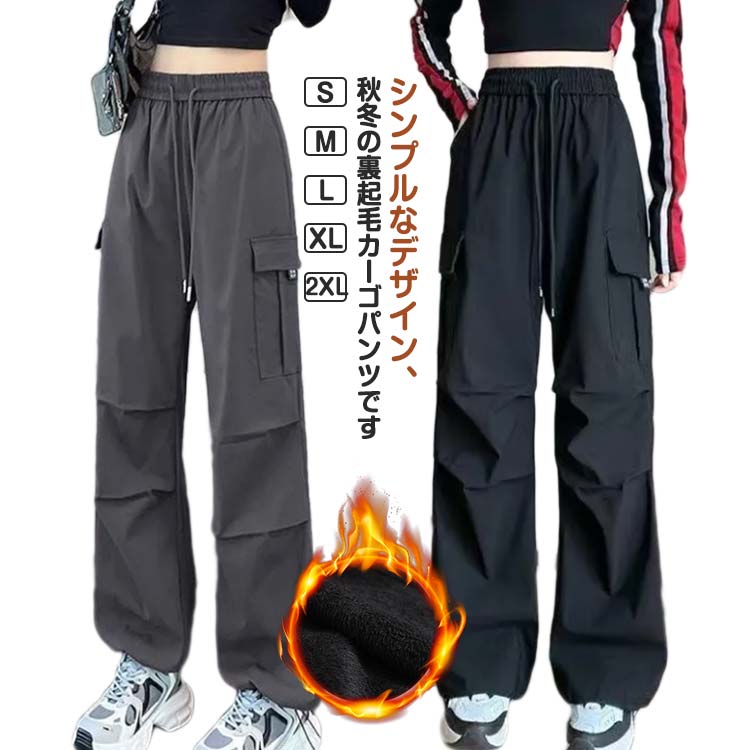 Rakuten - ロングパンツ ワイドパンツ 裏起毛 薄手 春 2タイプ 秋 カーゴパンツ ストリート 冬 裏起毛パンツ カジュアルパンツ ハイウエスト 秋 ダンスパンツ カーゴ ボトムス ワークパンツ カーゴパンツ 防寒 暖か 軽量 おしゃれ ダンス衣装