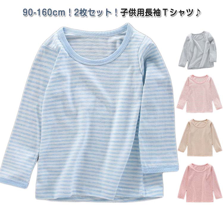 Rakuten - 長袖Tシャツ 薄手 春 2枚セット 長袖 冬 tシャツ カットソー インナー クールネック 丸首 子供服 綿 コットン 女の子 トップス 無地 2枚セット 男の子 肌着 100 秋 キッズ 通気性 ジュニア ベビー 男女兼用 90 ボーダー 110 120 130 140 150