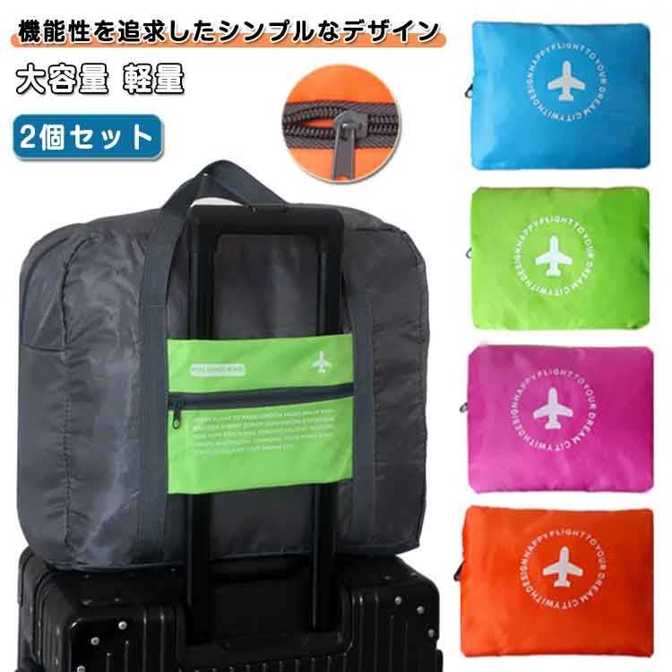 Rakuten - 軽量 折りたたみ ボストンバッグ メンズ レディース 2個セット 修学旅行 旅行バッグ 大容量 軽量 折り畳み 機内持ち込み キャリーオンバック スーツケース サブバッグ トート ジムバッグ 撥水 2個セット 卒業旅行