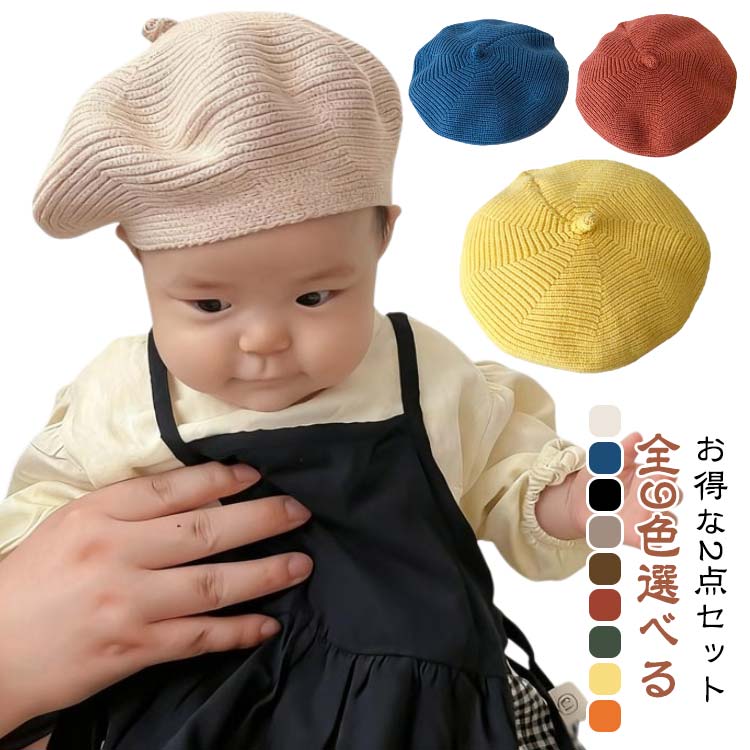 Rakuten - 帽子 こども 2点セット ベビー 2点セット 年中 ベレー帽 ニット 子供 出産祝い ぼうし 伸びる 赤ちゃん 伸縮 かわいい キッズ 男の子 女の子 子供帽子 ニット素材 ベレー帽子 おしゃれ ベビーベレー帽 1歳 ベビー用品 韓国 秋 2歳 4歳 春 無地 冬 新生児