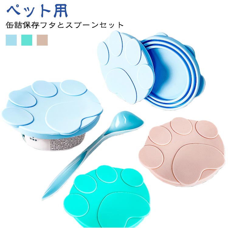 Clip - スプーン付き 犬缶 2点セット 保存カバー 2点セット 缶詰のフタ 猫缶ペット用品 キャップ ふた 蓋 シリコン 食べ残し 一時保存 プレゼントギフト 猫用品