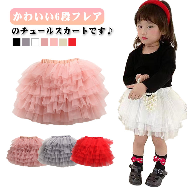 Rakuten - 子供服 キッズ フレアスカート ギフト 女の子 お誕生日 こども ボトムス ミニスカート ふわふわ キッズ 春服 冬服 春夏秋冬 チュールスカート 発表会 チュール 秋服 結婚式 可愛い 6段フリルチュチュスカート 7色 90 100 110 120 130 140