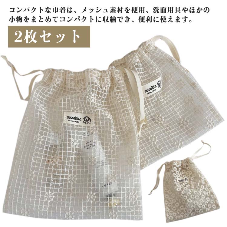 乐天商城 - オーガナイザー巾着袋 スキンケア 雑貨 トラベルポーチ 旅行 レース ディスペンサーバッグ 入院 収納袋 洗面用具 【2枚セット】 出張 アウトドア 遠足 収納 メッシュ メッシュバッグ 修学旅行 韓国 かわいい