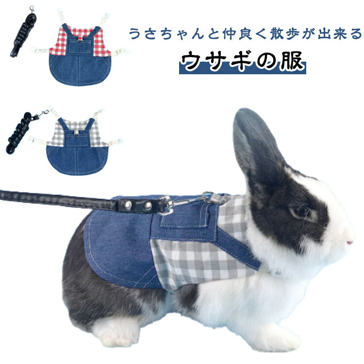 Rakuten - ウサギ デニム チェック柄 リード付 うさぎ ペット ハーネス モルモット 胴輪 デニム 小動物 うさぎ フェレット チンチラ