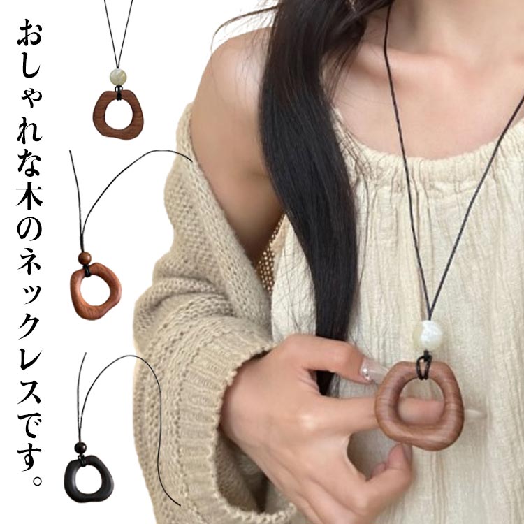 Rakuten - 木製 ネックレス ウッド 不規則な形状 金属アレルギー対応 リング形 アクセサリー 和風 おしゃれ ペンダント 木製 ハンドメイド 合成革紐 プレゼント 男女兼用 ナチュラル シンプル カジュアル