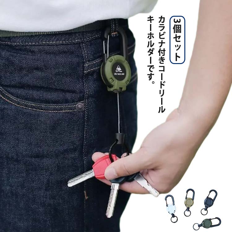 Rakuten - ワイヤー リールキーホルダー リール 伸びるキーホルダー ストラップ 3個セット キー 強力 鍵 リールストラップ キーリール 3個セット カラビナ 頑丈 キーホルダー 軽量 紛失防止 落下防止
