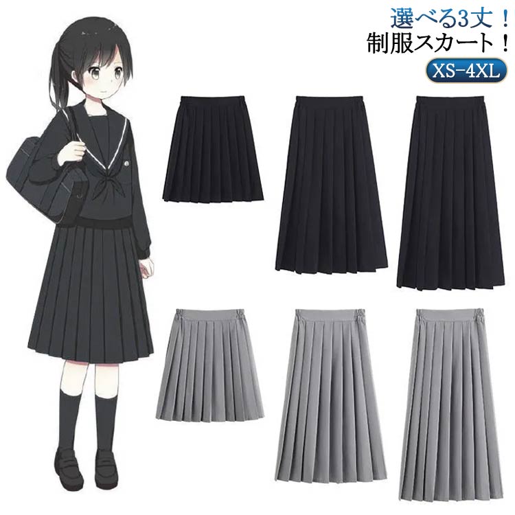 Rakuten - 制服 スカート 女子高生 無地 制服 3丈が選べる スクールスカート レディース 中学校 ひざ下 入学 膝丈 中学生 プリーツスカート 人気 文化祭 ロングスカート スカート 3丈が選べる ミニスカート ジュニア JK制服 学生服 発表会 お受験 コスプレ 黒 紺