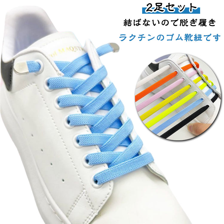 Rakuten - 平紐 スポーツ 結ばない靴紐 靴ひも バックル 子供 シューレース ゴム 靴紐 伸びる 結ばない 金具 2足セット 結び方 無地 可愛い スニーカー くつひも 平型 ワンタッチ おしゃれ