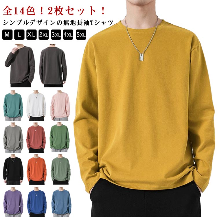 Rakuten - ロンt 無地 2枚セット！ 春 tシャツ インナー 長袖 重ね着 2枚セット！ 全14色 夏 秋 冬 Tシャツ トップス ゆったり シンプル カジュアル お揃い ルームウェア M-5XL