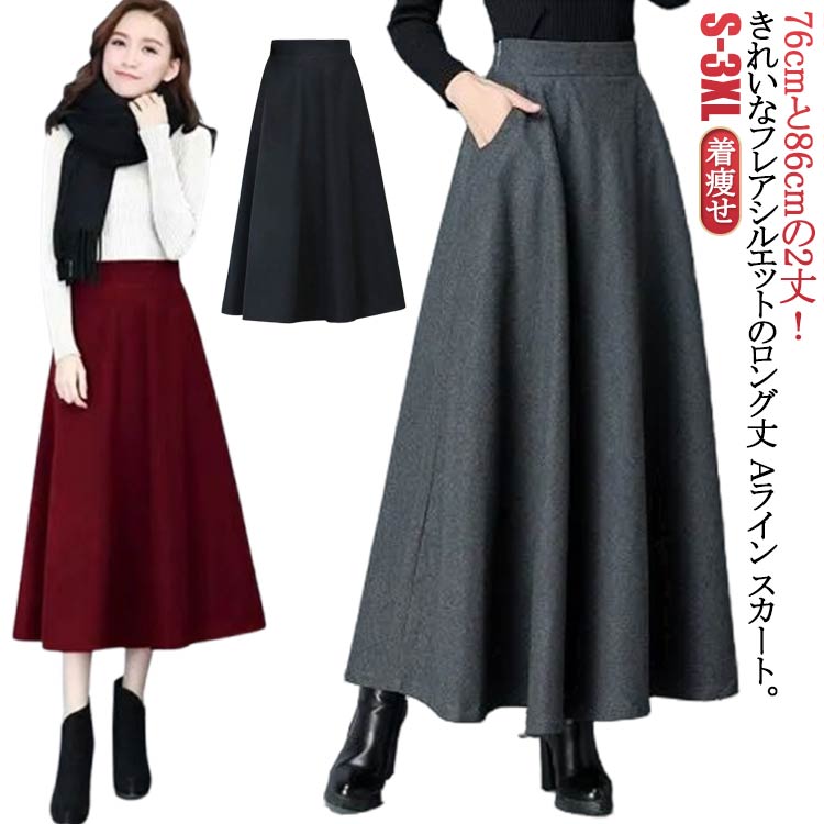 Rakuten - Aライン 冬 ウール調 秋冬 【】スカート フレアスカート ハイウエスト レディース ロング 大きいサイズ 黒 きれいめ ウールタッチ スカート ロングスカート スカート フェイクウール ポケット付 ハイウエスト 無地 着痩せ 体型カバー 【】スカート 大人