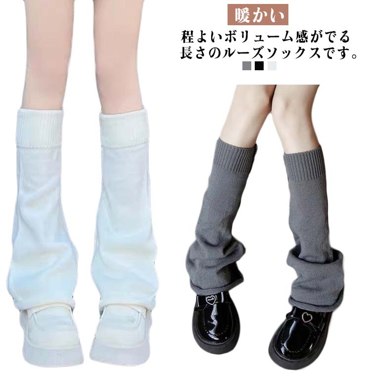 Rakuten - 通学 冬 ハイソックス 靴下 足首 ルーズソックス ゆったり ロング レディース スクール レッグウォーマー JK 暖かい 秋 ボリューム感 レッグウォーマー 防寒 冷え対策 美脚 足首ウォーマー 冷え取り 衣装 文化祭 学園祭 体育祭 中学生 高校生