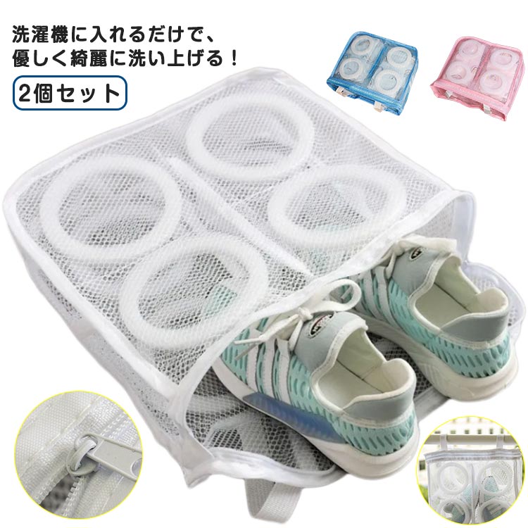 Rakuten - 靴 上履き 2個セット 運動靴 靴用洗濯ネット 洗濯バッグ 洗濯ネット靴用 スニーカー 2個セット 洗濯ネット 靴洗い用ネット 靴洗いネット ランドリーバッグ 洗濯袋 洗濯機 靴洗い ネット 立体 手軽