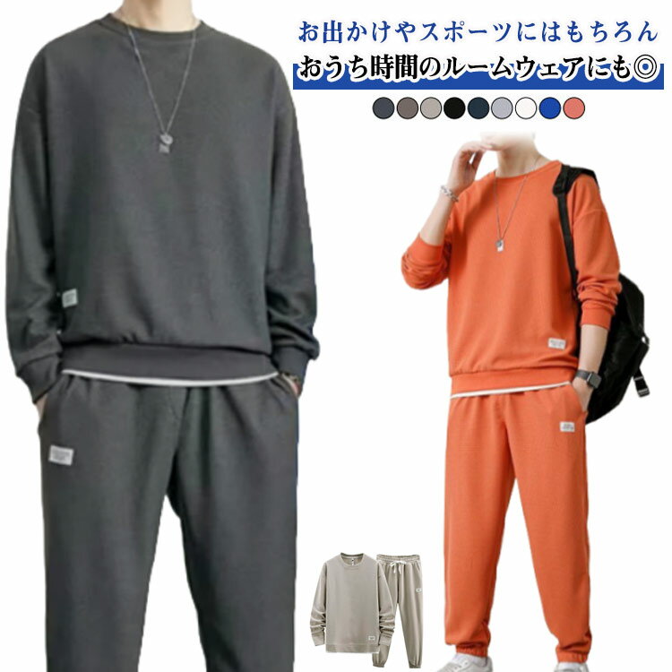 Rakuten - 薄手 スポーツウェア 長ズボン 裏起毛 ジャージ セットアップ メンズ ロングパンツ 長袖 トレーナー メンズ 上下セット ジャージ上下 無地 トップス 2点セット おしゃれ 裏起毛 春服 秋服 重ね着風 運動着 部屋着 大きいサイズ 外出 学生