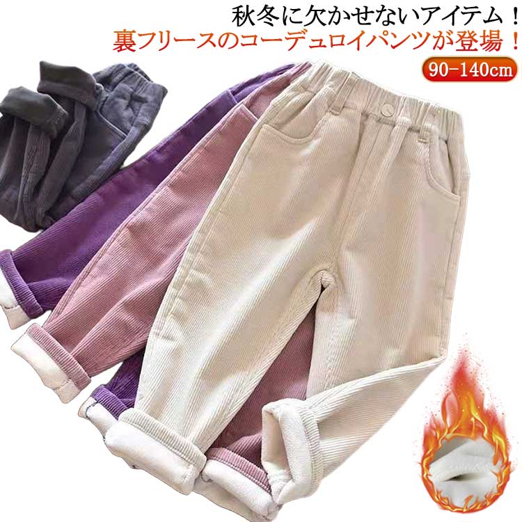Rakuten - コーデュロイ 女の子 秋 男の子 コーデュロイ ロングパンツ 裏起毛 ジョガーパンツ ボトムス パンツ 長ズボン 秋冬 子供服 サルエルパンツ 保暖 あったか 春 キッズ 冬 ジュニア 子ども 無地 部屋着 保温 100 韓国子供服 90 パンツ 110 120 130