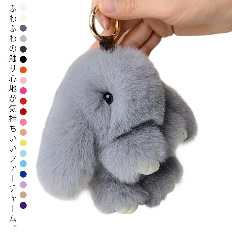 Rakuten - うさぎ 可愛い バッグチャーム 全20色 【】ファーチャーム ふわふわ 【】ファーチャーム フェイクファー チャーム もこもこ 兎 カラーバリエーション アクセサリー ペンダント 小物 キーホルダー 大人 金具 秋 冬 ラビット