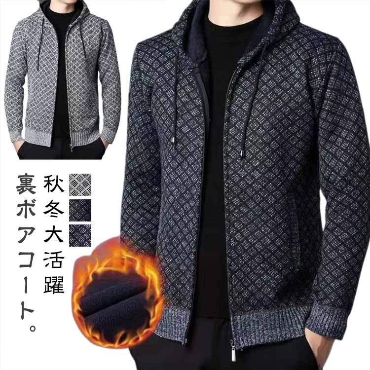 Rakuten - 長袖 裏起毛 前開き シンプル カーディガン メンズ 裏ボア ニットセーター 暖かい トップス ニットカーディガン ZIPパーカー 裏起毛 ジャケット ニット フード付き 大きいサイズ カジュアル ビジネス 防寒 あったか 春服 秋服 冬服 厚手 アウター 秋冬