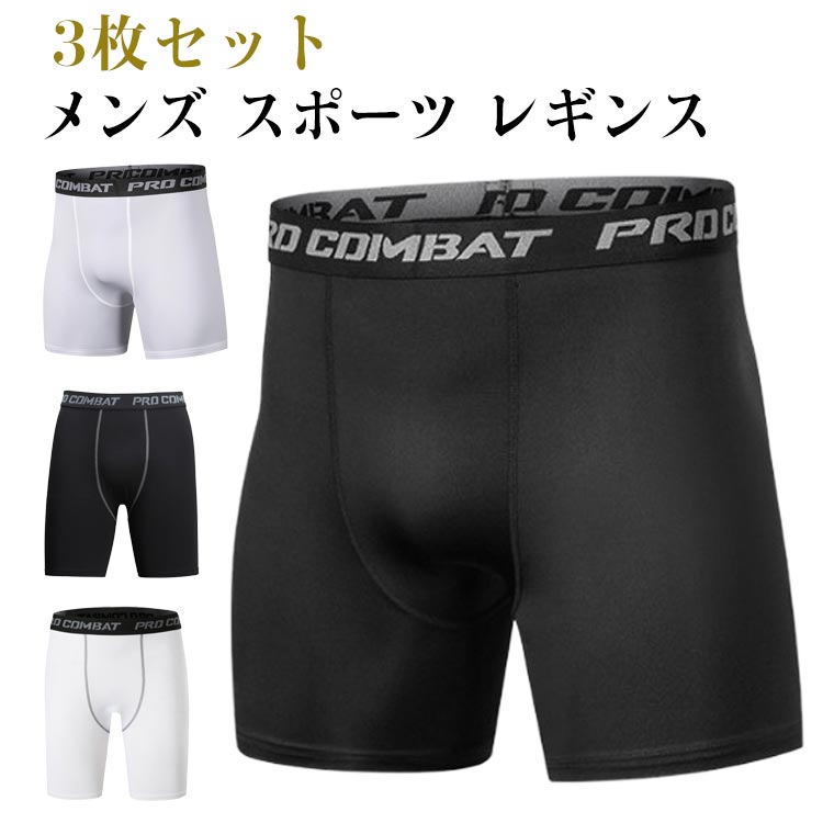 股擦れ 3枚セット レギンス 3枚セット スポーツ 対策 ショートパンツ ハーフパンツ ボクサーパンツ ロングボクサーパンツ ロングボクサーブリーフ メンズ 肌着 スポーツインナー 大きいサイズ メーカー希望小売価格はメーカーサイトに基づいて掲載しています