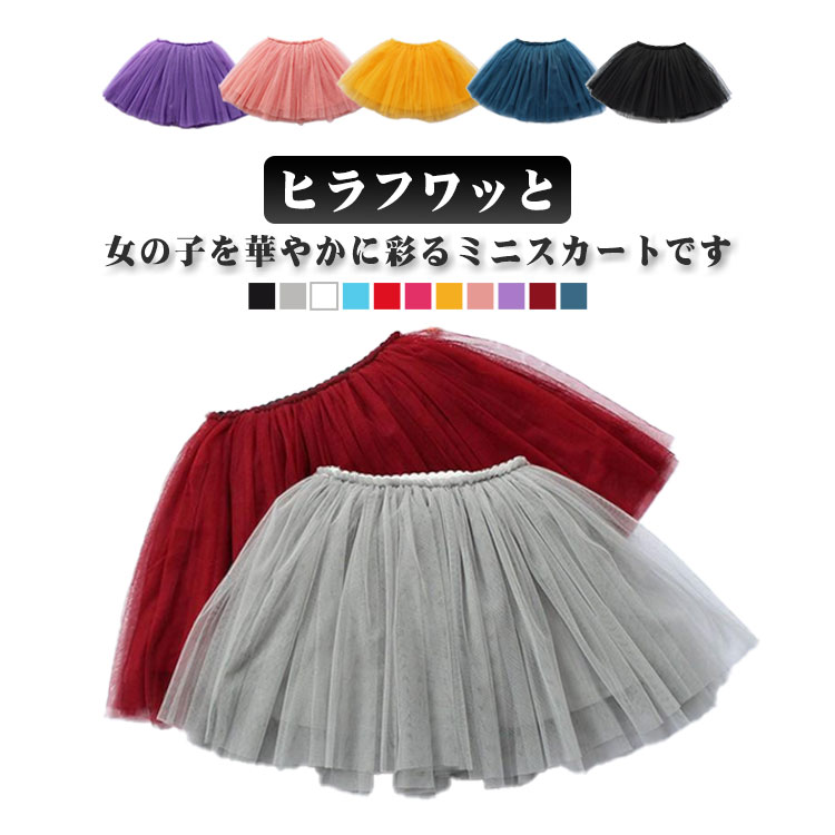 Rakuten - ミニ丈スカート キッズ ボトムス チュールスカート 子ども ダンススカート きれいめ 子供ドレス カジュアル 赤ちゃん 女児 女の子 ゆったり 3枚重ね 可愛い 子供服 無地 学園風 公演 卒園式/入学式/パーティ 春夏秋冬