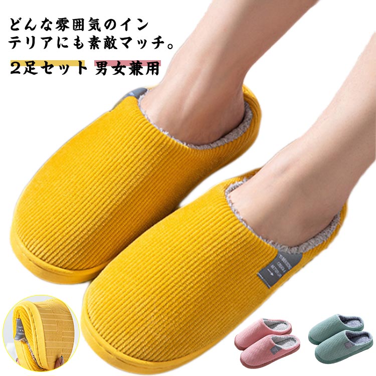 Rakuten - 秋 スリッパ 2足セット 洗濯 冬 レディース メンズ 洗える 裏起毛 カップル サンダル ルームシューズ おしゃれ かわいい 暖かい 上履き ギフト 男性 女性 プレゼント トイレ 来客 室内 部屋 職場