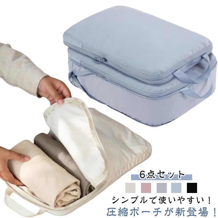 【6点セット】旅行用圧縮袋 【6点セット】旅行用圧縮袋 簡単 圧縮バッグ トラベルポーチ シューズバッグ おむつポーチ 収納ポーチ バッグインバッグ 衣類スペース 節約 軽量 仕分け 防災グッズ メンズ レディース 衣類旅行圧縮 ポーチ パッキング 出張メーカー希望小売価格はメーカーサイトに基づいて掲載しています