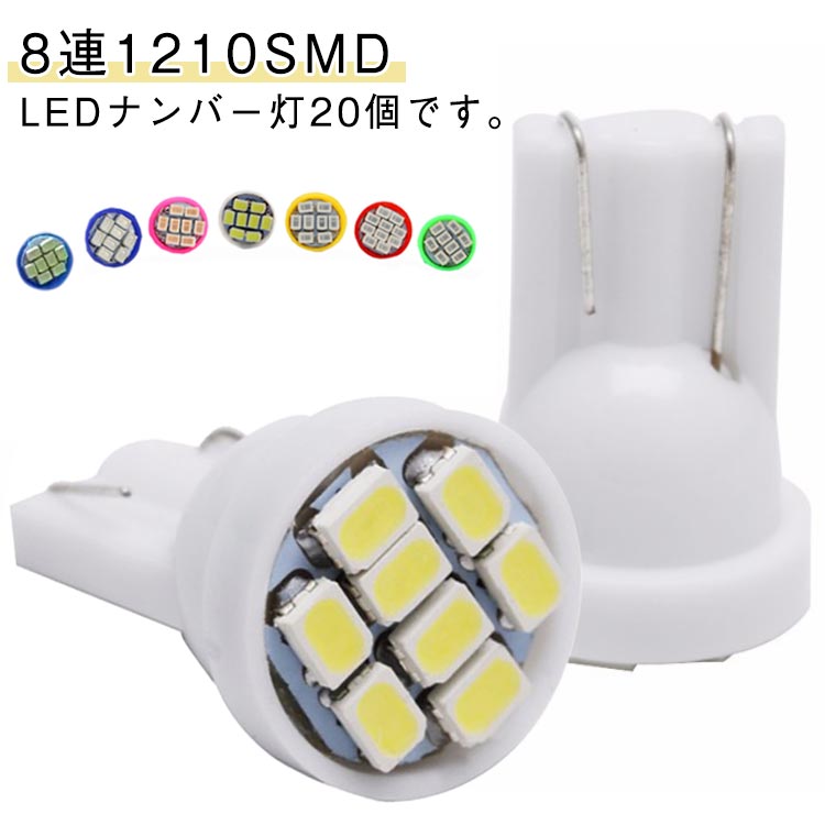 Rakuten - T10 ルームライト ナンバー灯 ウエッジタイプ 室内灯 20個セット クールホワイト 8連SMD 1210SMD LED ナンバーライト 7色 カー用品 バイク用品 ライト 車 車用品 20個セット 発光