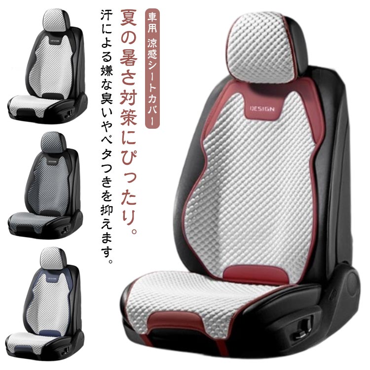 Rakuten - カーシートカバー 車 涼しい 汎用 汚れ防止 夏 カーシートクッション カバー 軽自動車 座席カバー カーシートカバー 運転席カバー 自動車 クール 運転席 座席シート 車のシート 通気性 背中 丸洗いok フィット シートカバー シート保護 取付簡単
