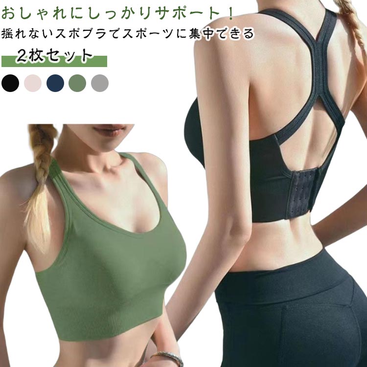 乐天商城 - スポーツブラ 四段階調節ホック 2枚セット ノンワイヤー 安定ホールド 揺れにくい カップ取り外し可 吸水速乾 通気性 やわらかフィットラン ヨガ ジム 日常使いに 肌あたりやさしい生地感