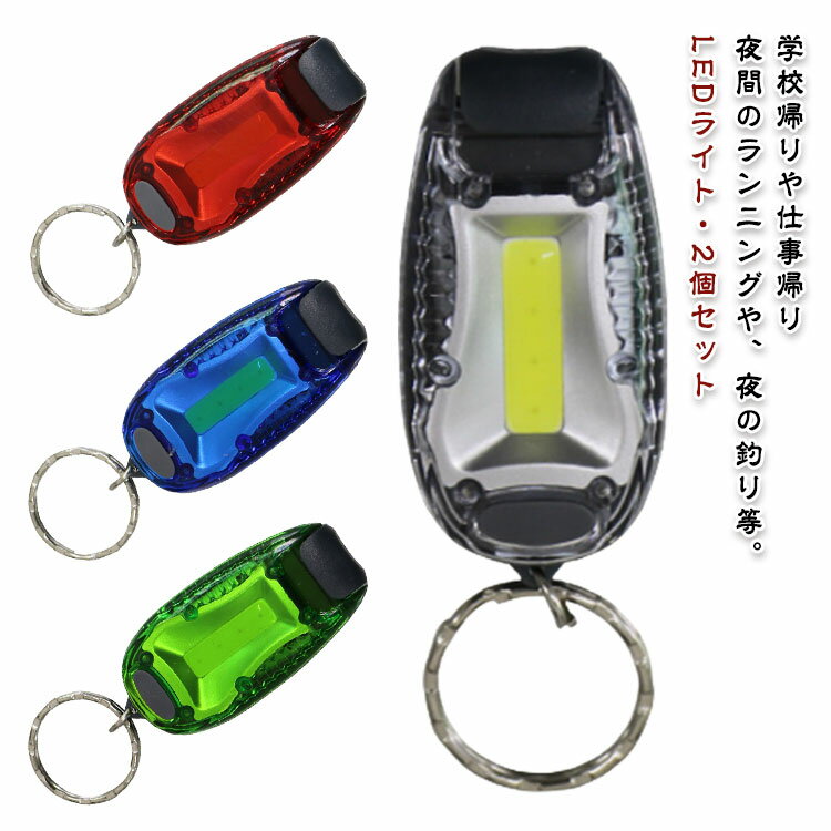Rakuten - クリップ付き 暗闇 LEDライト 帰宅 2個セット 点灯 2個セット 夜 懐中電灯 防犯 選べる4色 キーホルダー 明るい ライト ジョギング ハンディライト 点滅 事故防止 電池交換可能 コンパクト 使いやすい 夜間 シンプル 男女兼用 ランニング 夜道 ウォーキング