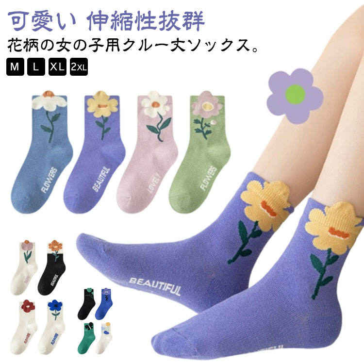 樂天商城 - かわいい 靴下 キッズ キッズ用 INS風 ソックス フォーマル 幼稚園 おしゃれ 花柄 可愛い おしゃれ 春 秋 女の子 伸縮性抜群 冬 女児 子供 通園 綿 コットン 8足組 靴下 未就学 小学生 中学生 ソックス プレゼント 贈り物 ギフト 誕生日 通学 柔らかい M L XL