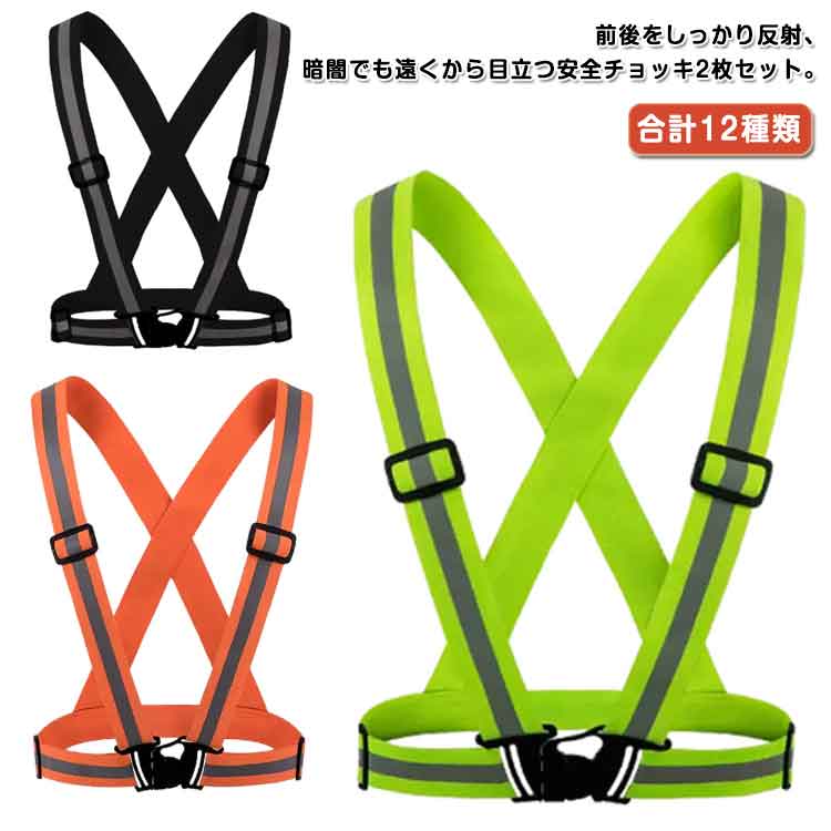 Rakuten - 夜走るスポーツ 2本セット サイクリング 反射ベスト 高弾力ベルト 調節可能 男女兼用 安全バンド 蛍光ベスト ジョキング 2本セット 交通警備 反射板付き バイク 自転車 安全チョッキ 夜間作業服 誘導 ガードマン 工事現場用 大人