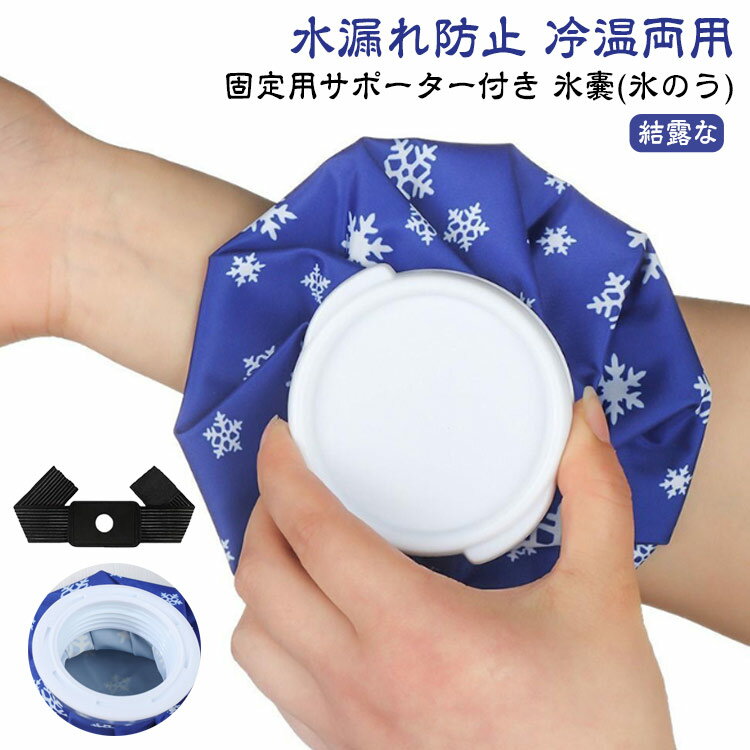 Rakuten - 結露なし 氷嚢 水漏れ防止 大口径 アイスバッグ 固定用サポーター付き 氷嚢 冷温両用 アイシングセット スポーツ用 足首 膝 頭 関節などに使用 腫れ痛み軽減 日常生活