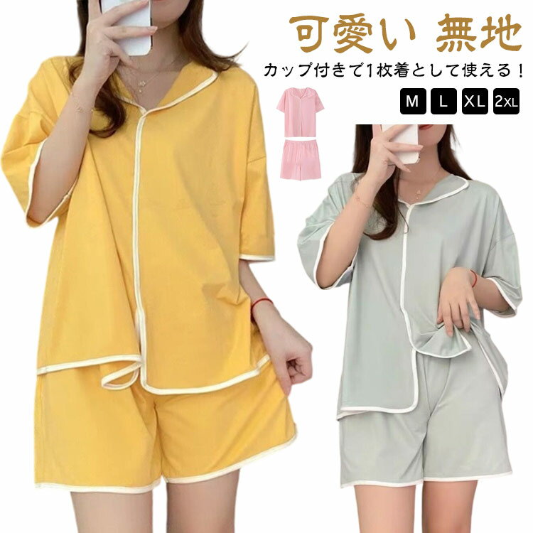 Rakuten - セットアップ 無地 カップ付き パジャマ Tシャツ 上下セット ルームウェア 2点セット ショートパンツ パジャマ 可愛い 部屋着 半袖 寝巻き 春 夏 半ズボン ゆったり おしゃれ 涼しい 薄手 ナイトウェア
