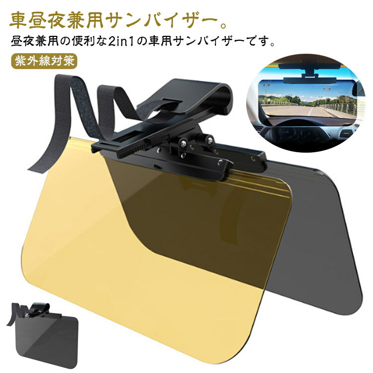 Rakuten - UVカット 車 スクリーン サンバイザー 助手席 紫外線対策 バイザー 日除け サンバイザー カーサンバイザー カーバイザー サンバイザー 昼夜兼用 日差し対策 車 フロントガラス 日よけ 昼夜2パターンセット 日よけ サングラス不要 UVカット 紫外線カット 車用品 カー用品