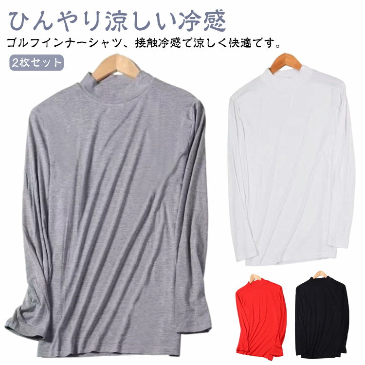 Rakuten - 2枚セット メンズ ゴルフシャツ 涼しい 2枚セット スポーツシャツ 夏物 長袖Tシャツ アンダーウェア ゴルフウェア 薄手通気 接触冷感 インナー インナー モックネック クール 涼感 ストレッチ UVカット 日焼け止め 男性 アンダーシャツ サマー用 無地