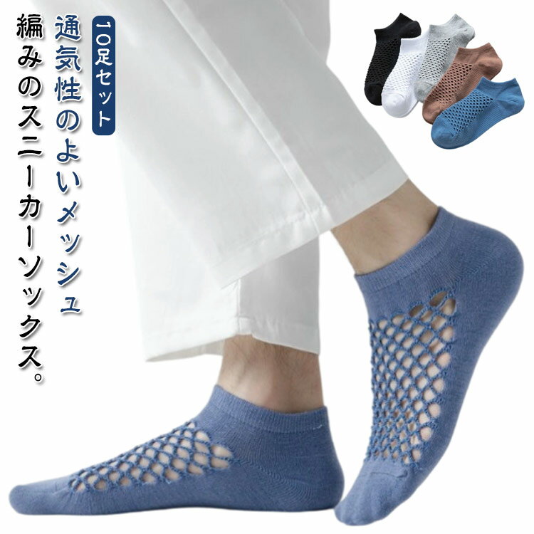 樂天商城 - スニーカーソックス メッシュ ソックス 靴下 通気性抜群 メッシュ 薄手 メンズ ビジネス スポーツ 10足セット くるぶしソックス 通気性の良い カバーソックス ショートソックス 浅履き フットカバー シンプル 無地 10足セット くつした 快適 蒸れない